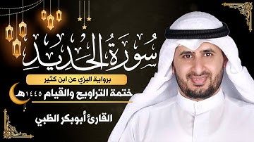 سورة الحديد كاملة || برواية البزي عن ابن كثير || ختمة التراويح والقيام 1445ه || أبوبكر الظبي