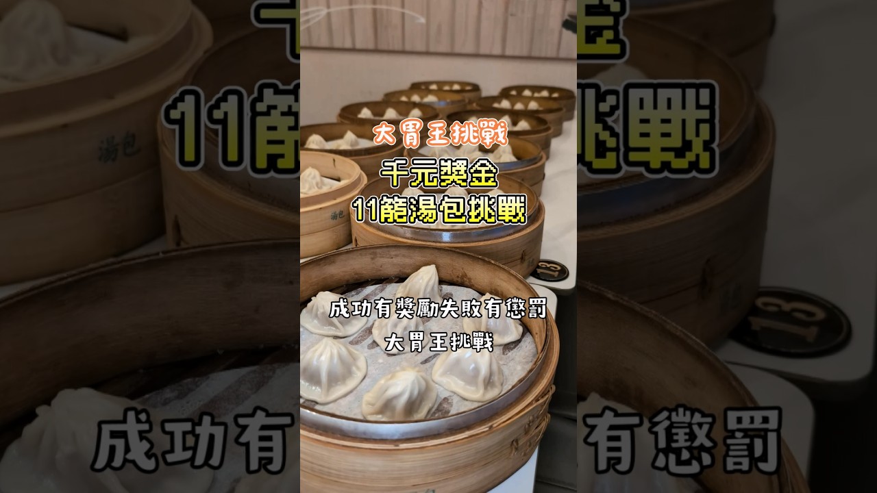千元湯包大胃王挑戰 縮圖