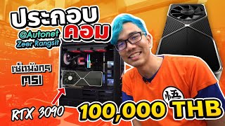 ประกอบคอมรอ RTX3090 + Ryzen 9 3950X ในงบ 100,000+++ เท่าไรก็ได้  ที่ร้าน Autonet