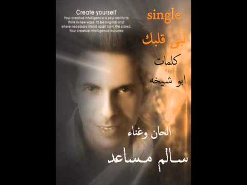 لبى قلبك وه بس - جديد single - الحان وغناء الفنان سالم مساعد