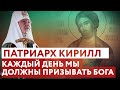 ПАТРИАРХ КИРИЛЛ: КАЖДЫЙ ДЕНЬ МЫ ДОЛЖНЫ ПРИЗЫВАТЬ БОГА