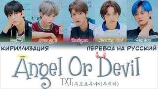 TXT (투모로우바이투게더) – Angel Or Devil [ПЕРЕВОД НА РУССКИЙ/ТЕКСТ/КИРИЛЛИЗАЦИЯ Color Coded Lyrics]