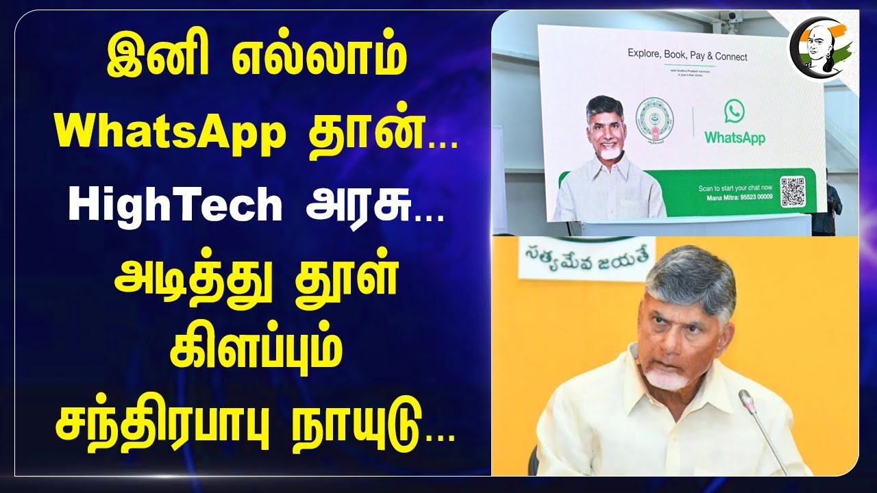 இனி எல்லாம் WhatsApp தான்... HighTech அரசு... அடித்து தூள் கிளப்பும் Chandrababu Naidu... | Andhra
