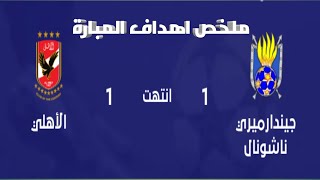 ملخص أهداف الاهلى والحرس الوطني ف اولى مباريات دورى ابطال افريقيا .