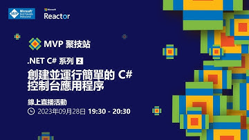 MVP 聚技站｜.NET C# 系列（二）：創建並運行簡單的 C# 控制台應用程序