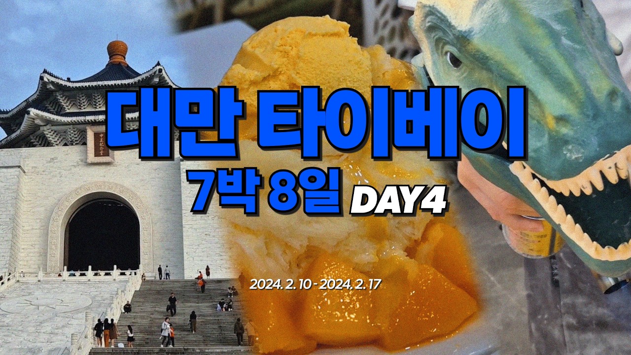 대만 타이베이 7박 8일 l 1인칭 여행 브이로그 l ⭐️Day4 l 대만은 지금 춘절!