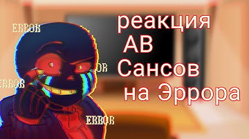 /Реакция/∆AU сансов на Эррора∆
