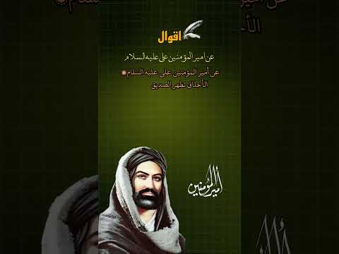 اقوال الامام علي عليه السلام عن الصديق الوفي