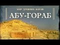 Мир Древних Богов: Абу-Гораб (Abu-Gurab temple of the sun)