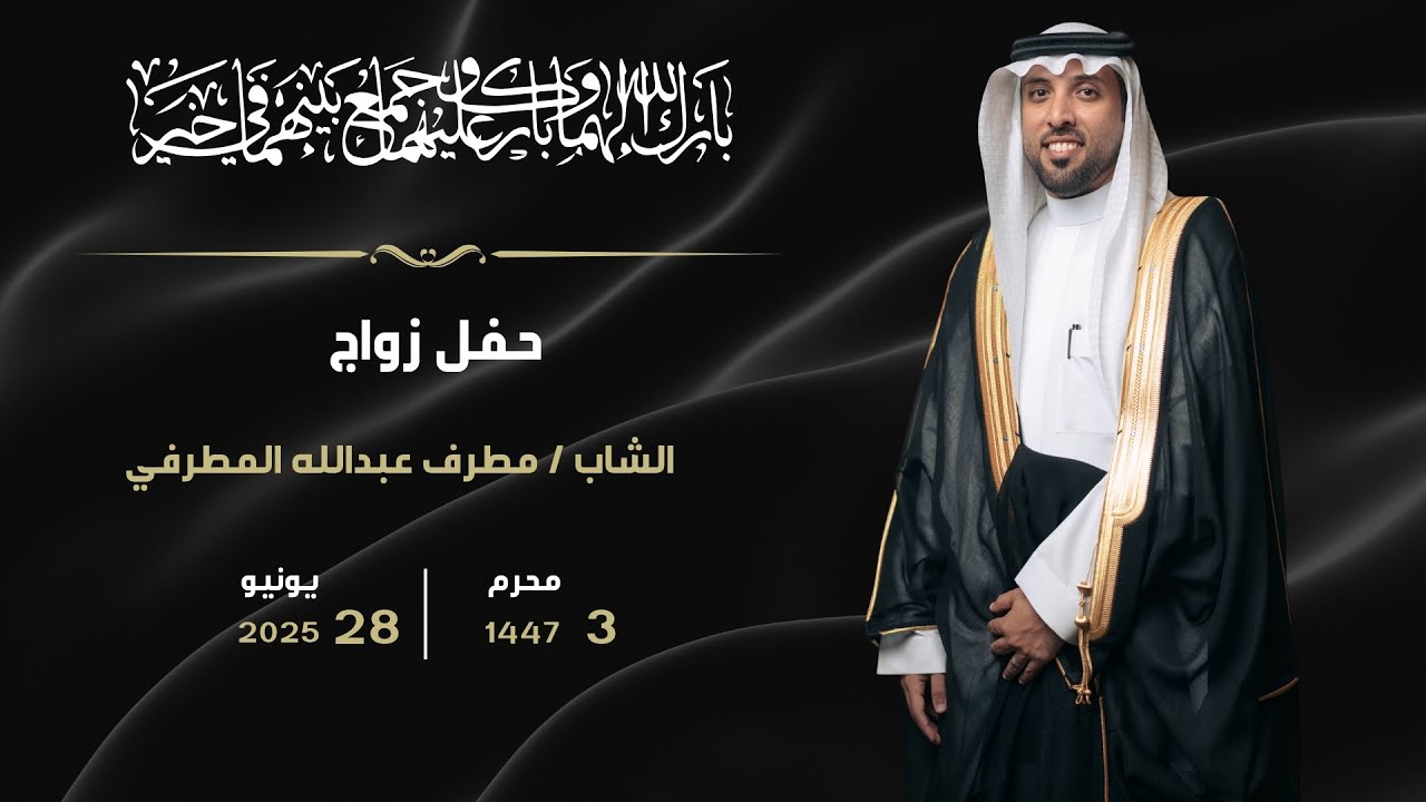 حفل زواج الشاب / مطرف بن عبدالله المطرفي