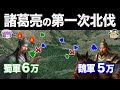 【ゆっくり解説】蜀による天下統一の夢の終焉｜第一次北伐と街亭の戦い