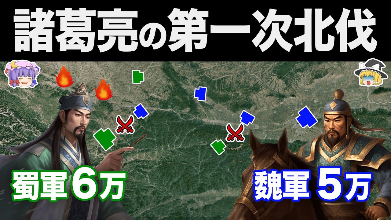 【ゆっくり解説】蜀による天下統一の夢の終焉｜第一次北伐と街亭の戦い