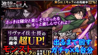 モンスト 進撃の巨人コラボ リヴァイ兵士長ガチャ 4台分 色々初心者がおくるゆっくり実況 モンスト動画まとめ