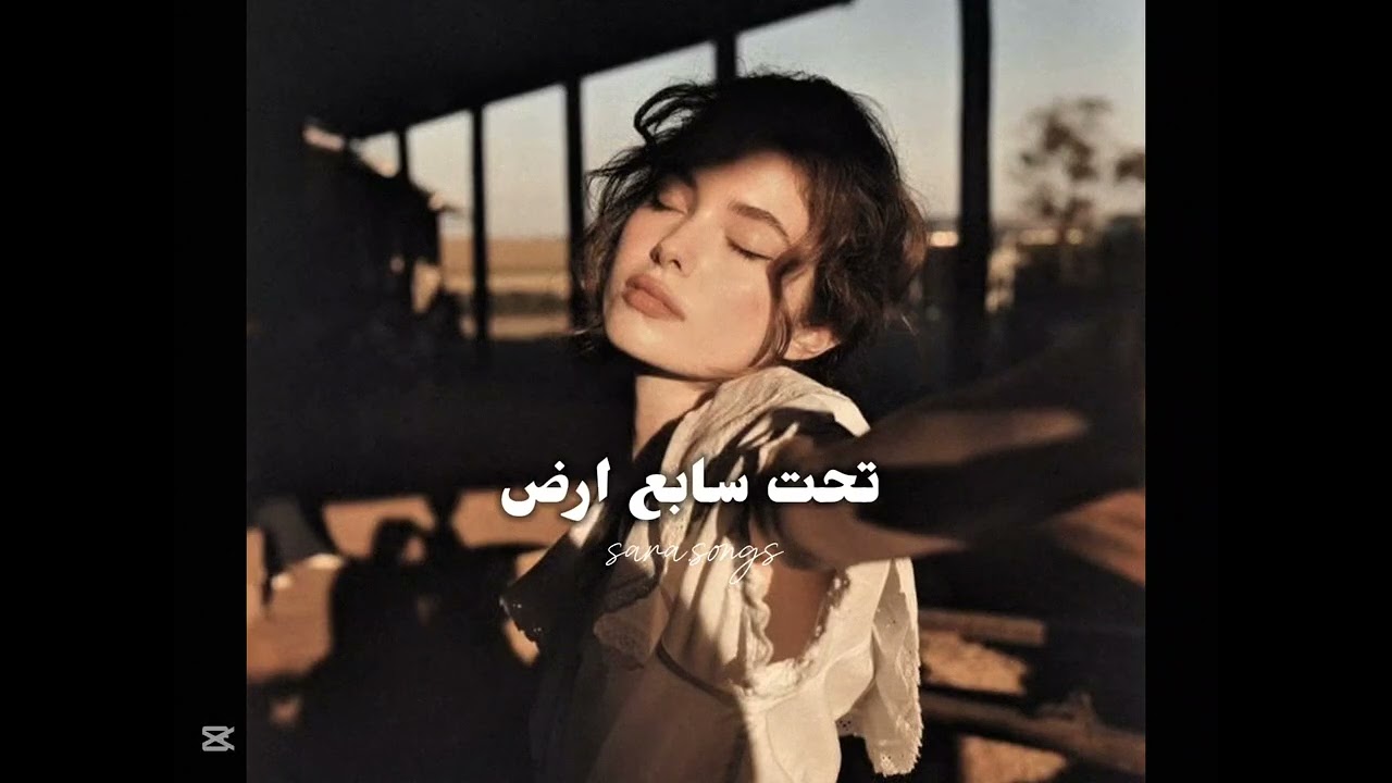 تحت سابع ارض بطيء - اغنية الشامي الجديدة