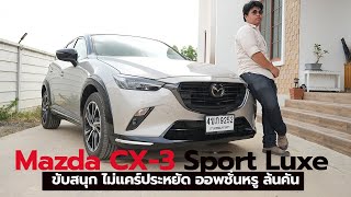 Mazda CX-3 Sport Luxe ขับสนุกไม่แคร์ประหยัด ทำไม คนเลือกครบ ครอสโอเวอรื เครื่อง 2000 คันนี้