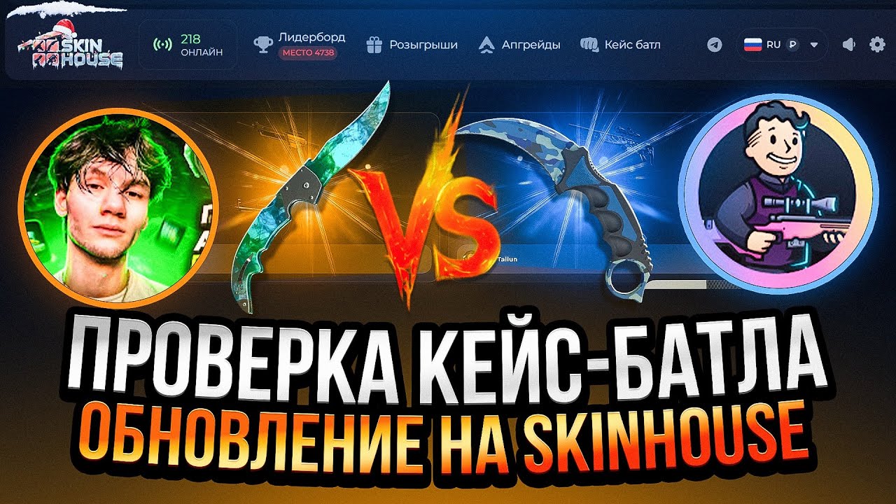 ПРОВЕРКА КЕЙС-БАТЛА НА SKINHOUSE, СОМНИТЕЛЬНО, НО ЛАДНО