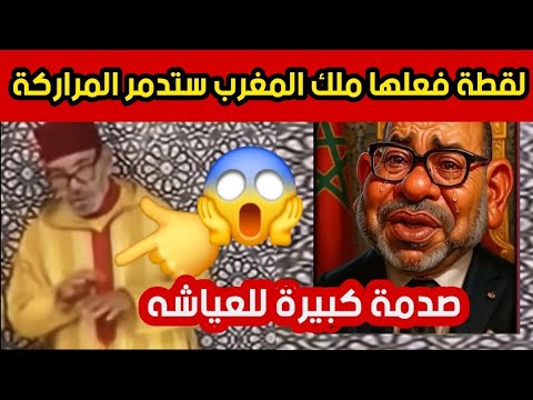 شاهد لقطة خطيره فعلها ملك المغرب بعد مظاهرات جيل 