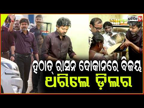 ମୁଖ୍ୟମନ୍ତ୍ରୀ ବିଜୟଙ୍କୁ ହଠାତ୍ ଦେଖି ଥରିଲେ ସରକାରୀ ରାସନ୍ ଦୋକାନୀ! CM Vijay Stops Convoy at Ration Shop.