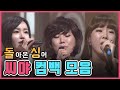[인기가요 돌싱] 씨야(SEEYA) 컴백무대 모음│30분 연속재생