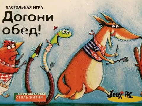 Играем в настольную игру Догони Обед