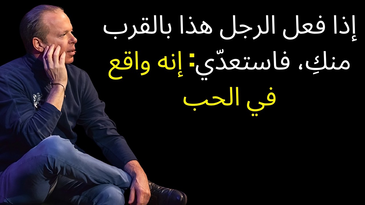 إذا فعل الرجل هذا بالقرب منكِ، فاستعدّي: إنه واقع في الحب | جو ديسبنزا