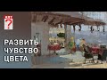 425 Развить чувство цвета