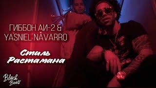 Video thumbnail of "Гиббон Аи-2 & Yasniel Navarro - Стиль Растамана (Премьера клипа 2019)"