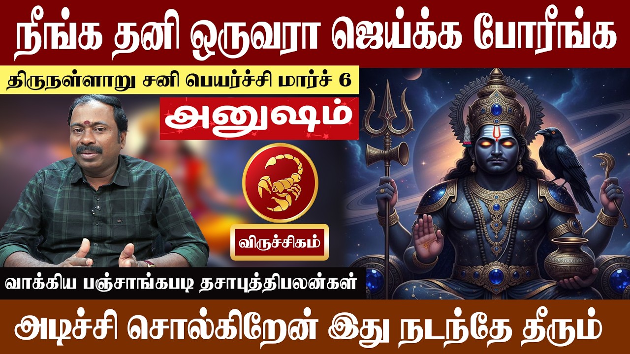 விருச்சிகம் ( அனுஷம் ) காட்டாறு போல அசுர வளர்ச்சி,பணம் வரும் | திருநள்ளாறு சனி பெயர்ச்சி 2026
