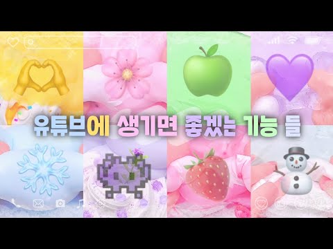 유튜브에 생기면 좋겠는 기능 들 / 대시액 대규모시리즈액괴 시리즈액괴 액괴 시리즈 대귬실 대귬 대규모실즈 대귬시리즈 대귬시액 대귬액괴 대규모시액 대규모시리즈 대액시 슬라임 액체괴물