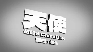 伍佰 & China Blue【天使】Official Lyric Video