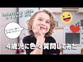 4歳児に色々質問してみた【インタビュー】