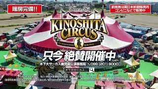 「曲馬＆曲芸　サーカス新聞」創刊号〜7、9号木下大サーカス　スズキコージ 開催中】木下大サーカス鹿児島公演 - YouTube