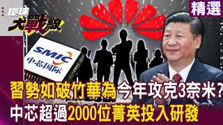 【精選】習近平勢如破竹「華為不甩拜登制裁」今年攻克3奈米中芯大量投資人才「超過2000位菁英」投入晶片研發#環球大戰線 @Globalvisiontalk