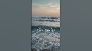 سورة الفرقان، الآية 71.