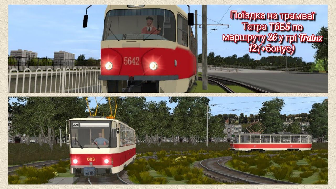 Поїздка на трамваї Татра Т6В5 по маршруту 26 у грі Trainz 12(+бонус) по київській карті ДД