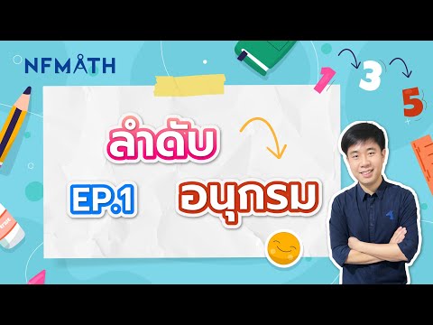 ลำดับและอนุกรม (EP1:ลำดับเลขคณิต/เรขาคณิต)