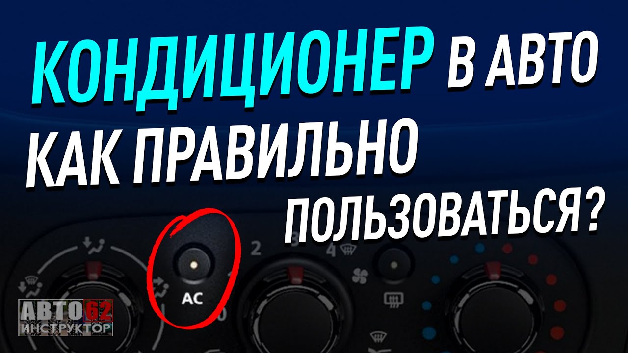 Полезность использования автомобильного климатического оборудования в период зимы