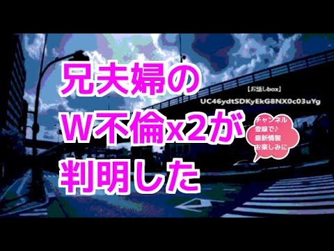 修羅場 兄夫婦のW不倫x2が判明した【お話しbox】