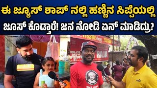 Bengaluru's First Zero Waste Juice Bar ಹಣ್ಣಿನ ಕಪ್ ನಲ್ಲೆ ಜ್ಯೂಸ್ ಕೊಡ್ತಾರೆ |CM Foods