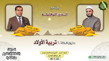 تربية الأولاد   الشيخ عبدالمنعم دويدار   من تسجيلات إذاعة القرآن الكريم من القاهرة