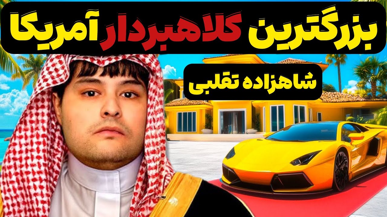 یک شاهزاده سعودی صدها میلیون دلار دزدید و به مدت 30 سال از دست اف‌بی‌آی فرار کرد