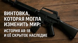 Винтовка, Которая Могла Изменить Мир История Ar 18