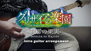 黒崎真音 / 刹那の果実 intro guitar arrangement (Maon Kurosaki / Setsuna no Kajitsu)