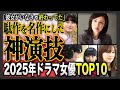 【決定版】「鳥肌やばかった...」2025年ドラマで演技が光った女優ランキングTOP10!彼女がいなきゃ終わってた?そんな名演技を魅せた女優たち!