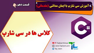 آموزش سی شارپ مقدماتی | قسمت 10 | کلاس ها در سی شارپ