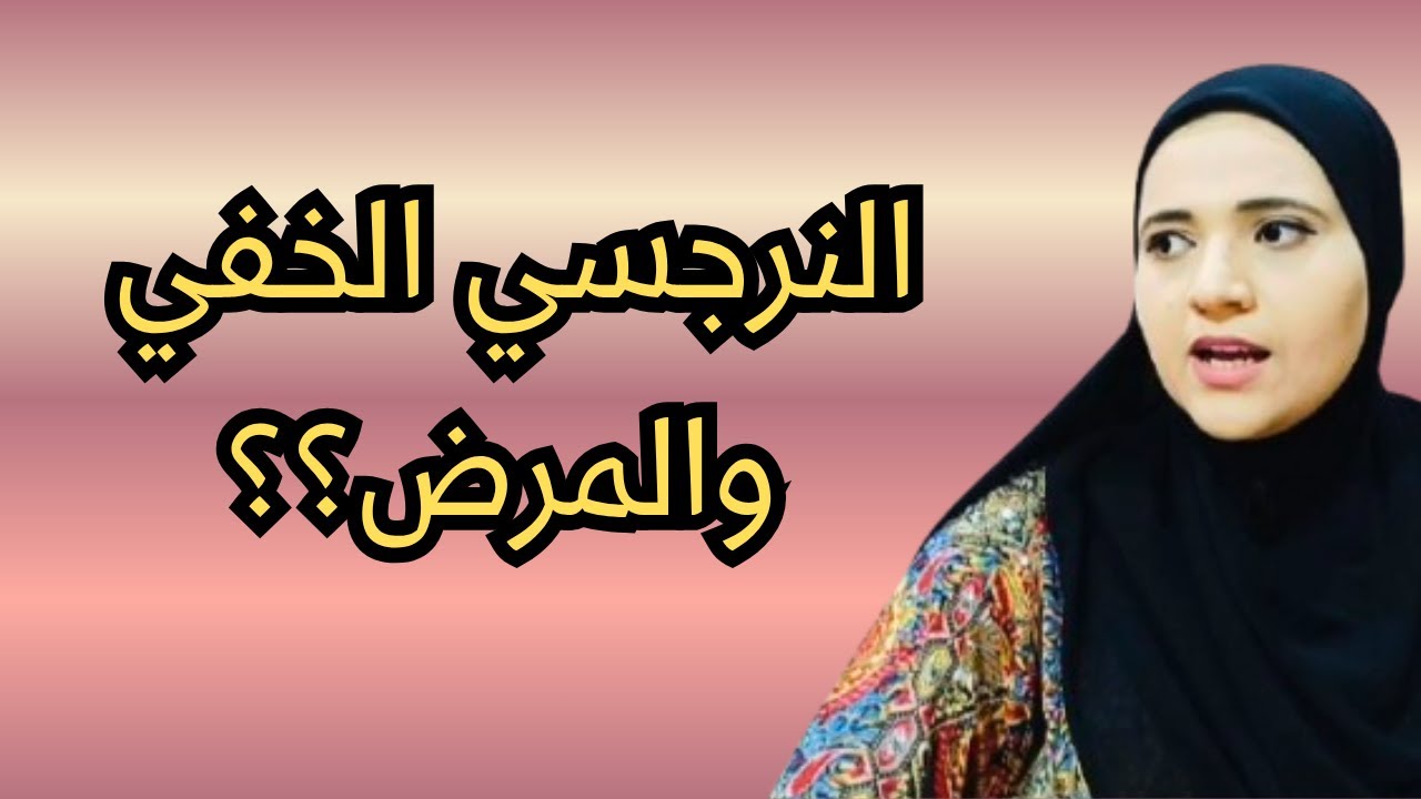 اكشف العلاقة القوية بين النرجسي الخفي والمرض؟