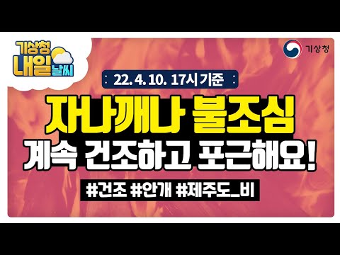 [내일날씨] 자나깨나 불조심, 계속 건조하고 포근해요! 4월 10일 17시 기준