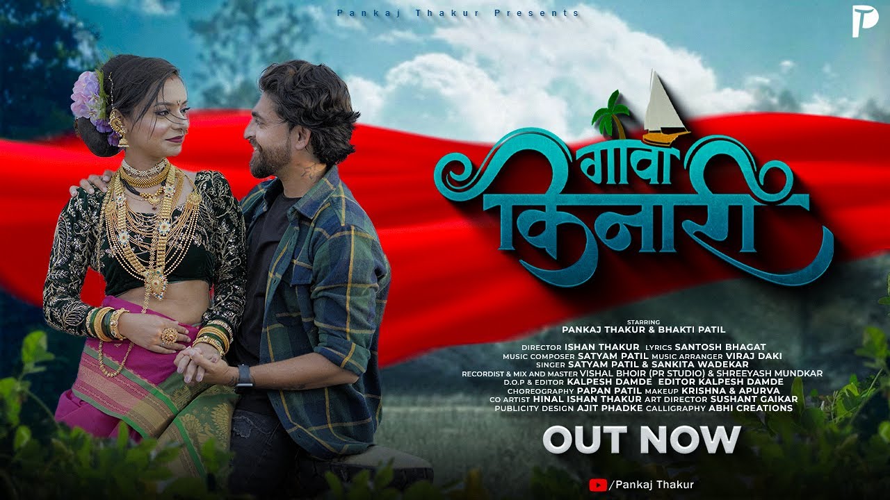 GOA KINARI | OFFICIAL SONG | PANKAJ THAKUR | BHAKTI PATIL | SATYAM PATIL | SANKITA WADEKAR