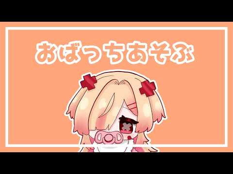 【 Overwatch 】おばっちあそぶぞー！【新人VTuber/はぐみぃ】