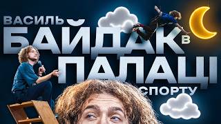СТЕНДАП ДЛЯ 7500 ГЛЯДАЧІВ — ВАСИЛЬ БАЙДАК «ХМАРНЕ СХОВИЩЕ»